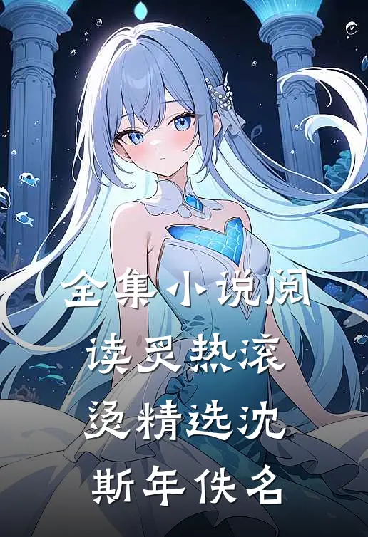 全集小说阅读炙热滚烫精选沈斯年佚名