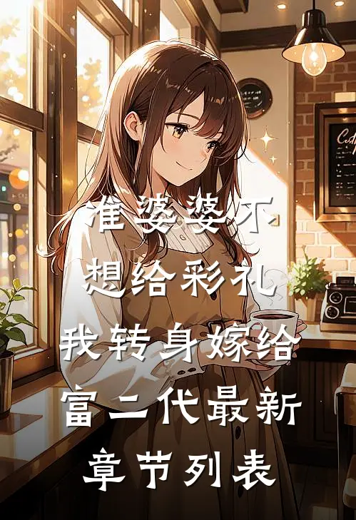 准婆婆不想给彩礼，我转身嫁给富二代最新章节列表