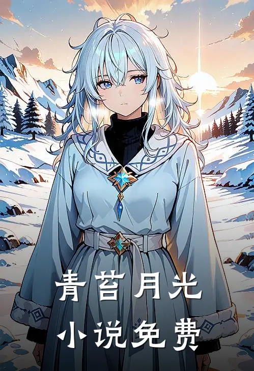 青苔月光小说免费