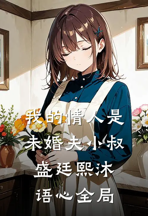我的情人是未婚夫小叔盛廷熙沐语心全局