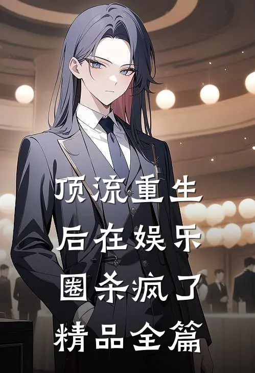 顶流重生后在娱乐圈杀疯了精品全篇
