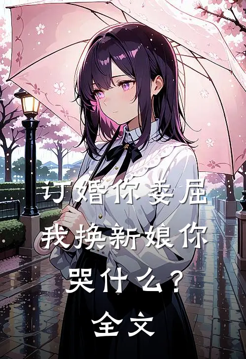 订婚你委屈，我换新娘你哭什么？全文