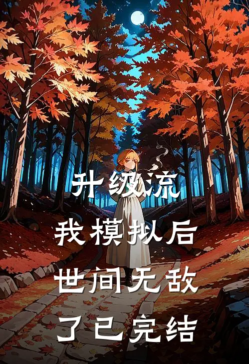 升级流：我模拟后，世间无敌了已完结