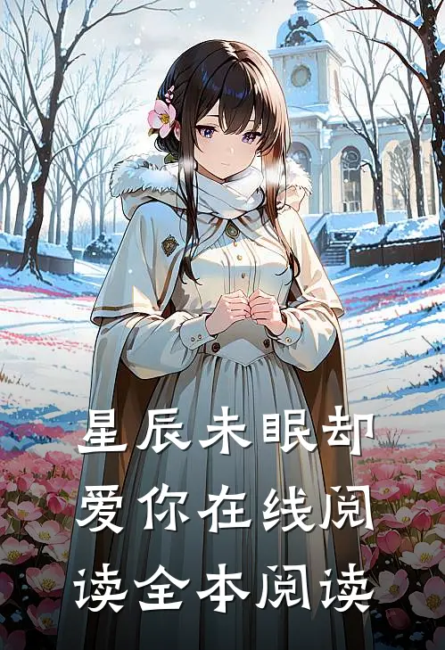 星辰未眠却爱你在线阅读全本阅读