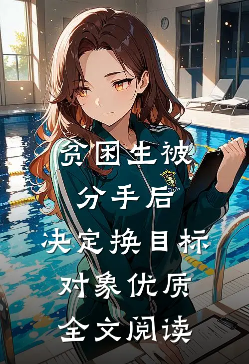 贫困生被分手后，决定换目标对象优质全文阅读