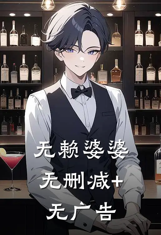 无赖婆婆无删减+无广告