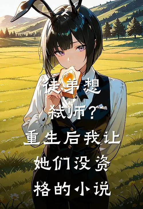 徒弟想弑师？重生后我让她们没资格的小说