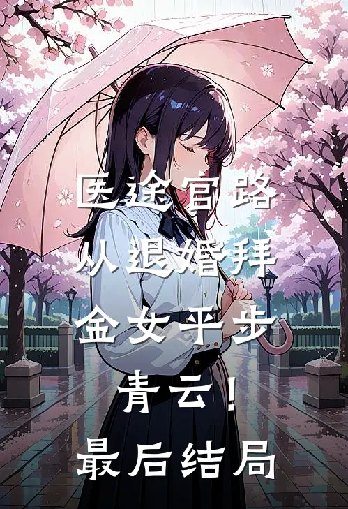 医途官路，从退婚拜金女平步青云！最后结局