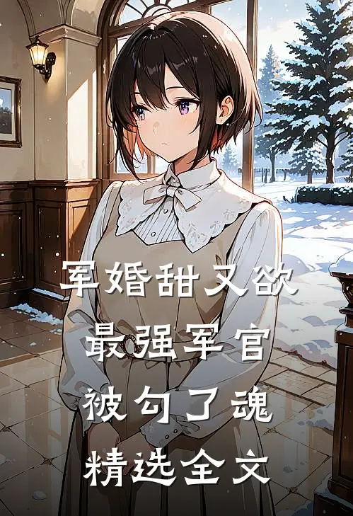 军婚甜又欲：最强军官被勾了魂精选全文
