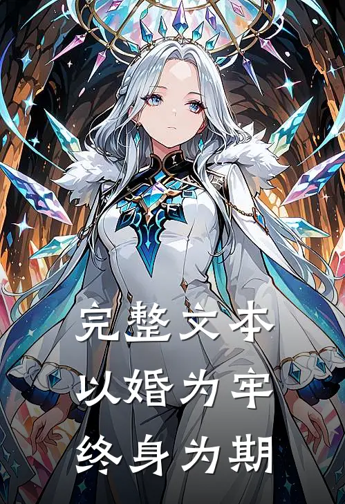 完整文本以婚为牢，终身为期
