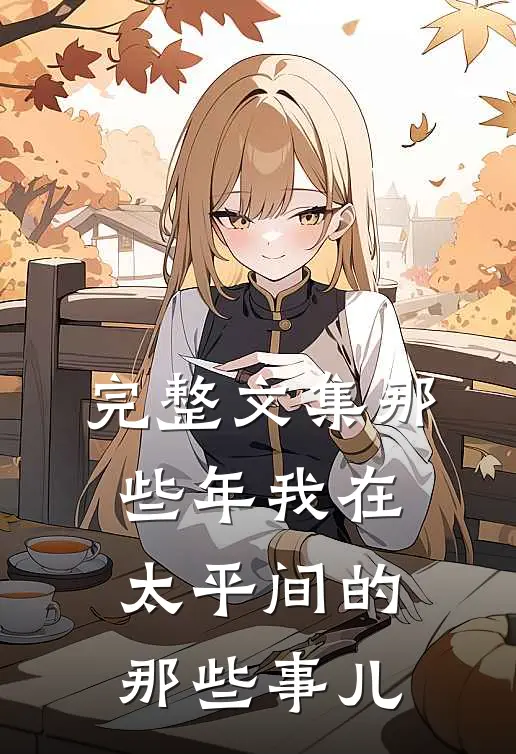 完整文集那些年我在太平间的那些事儿