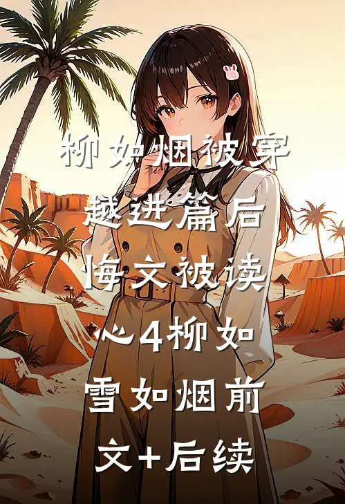 柳如烟被穿越进篇后悔文被读心4柳如雪如烟前文+后续