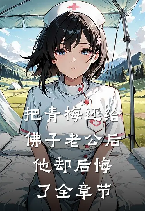把青梅还给佛子老公后，他却后悔了全章节