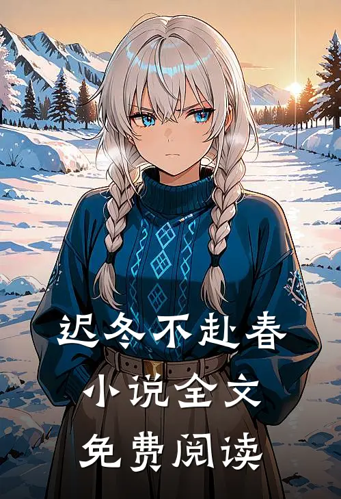 迟冬不赴春小说全文免费阅读