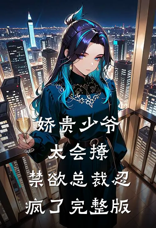 娇贵少爷太会撩，禁欲总裁忍疯了完整版