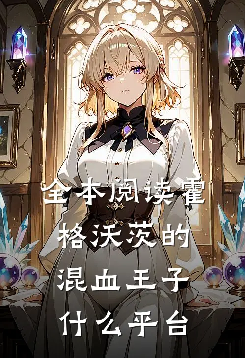 全本阅读霍格沃茨的混血王子什么平台