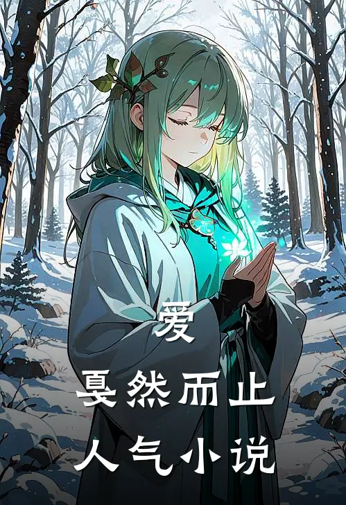 爱,戛然而止人气在线阅读