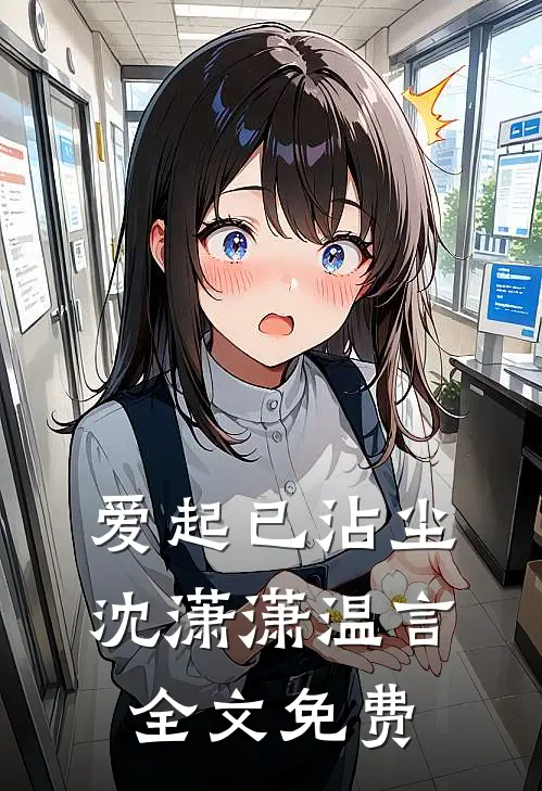 爱起已沾尘沈潇潇温言全文免费