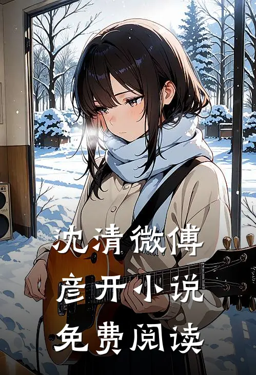 沈清微傅彦开小说免费阅读