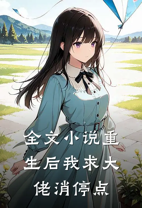 全文小说重生后我求大佬消停点