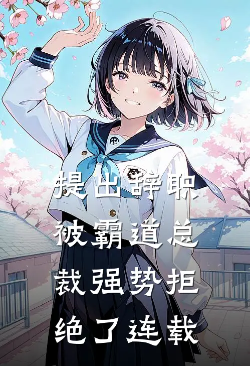 提出辞职，被霸道总裁强势拒绝了连载