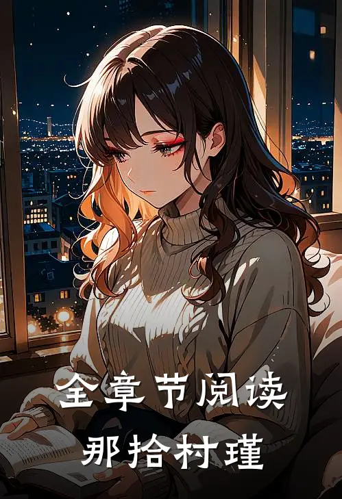 全章节阅读那拾村瑾