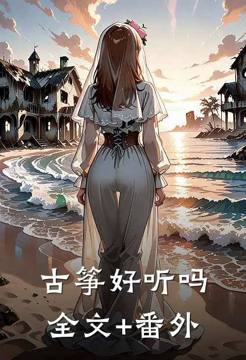 古筝好听吗全文+番外