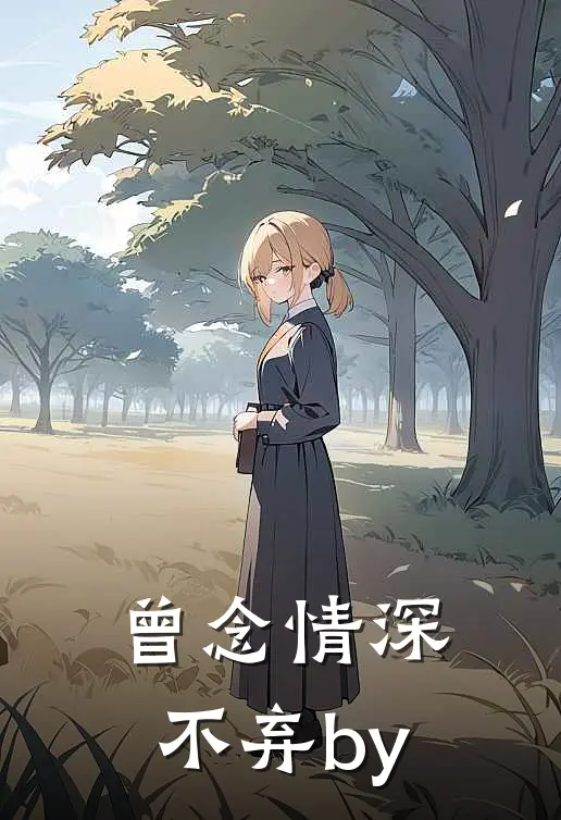曾念情深不弃by