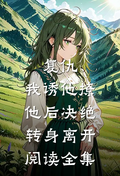 复仇我诱他撩他后决绝转身离开阅读全集免费