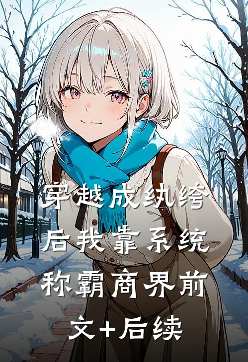 穿越成纨绔后我靠系统称霸商界前文+后续