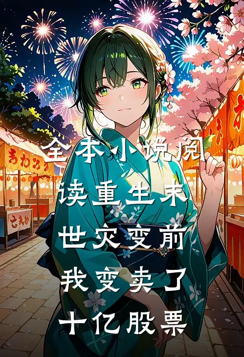 全本小说阅读重生末世灾变前，我变卖了十亿股票