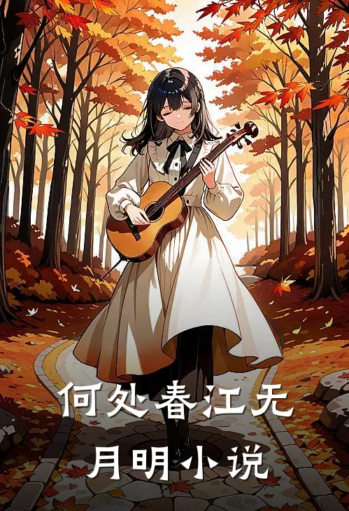 何处春江无月明第5章