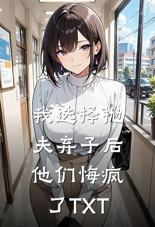 我选择抛夫弃子后，他们悔疯了TXT