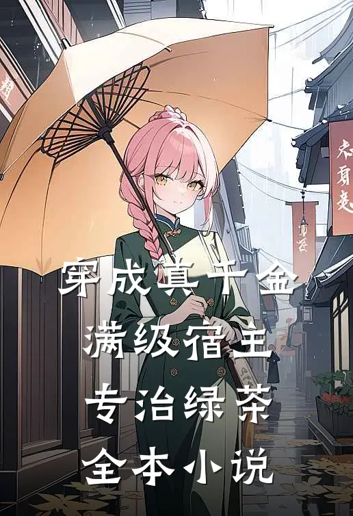 穿成真千金：满级宿主专治绿茶全本小说