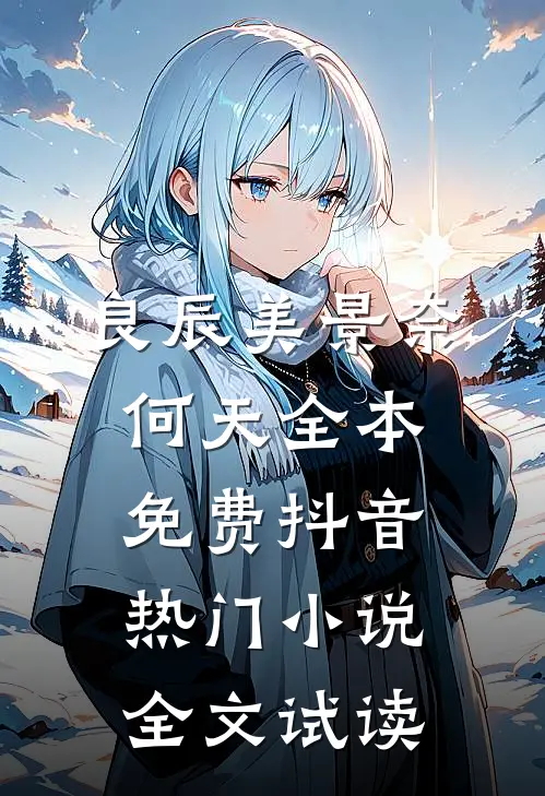 良辰美景奈何天全本免费抖音热门小说全文试读
