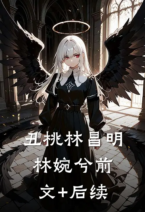 丑桃林昌明林婉兮前文+后续