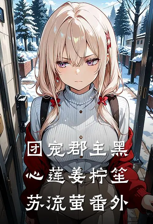 团宠郡主黑心莲姜柠笙苏流萤 番外