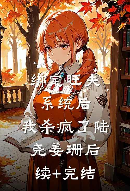 绑定旺夫系统后，我杀疯了陆尧姜珊后续+完结