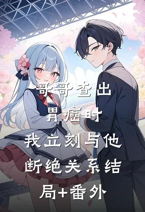哥哥查出胃癌时，我立刻与他断绝关系结局+番外