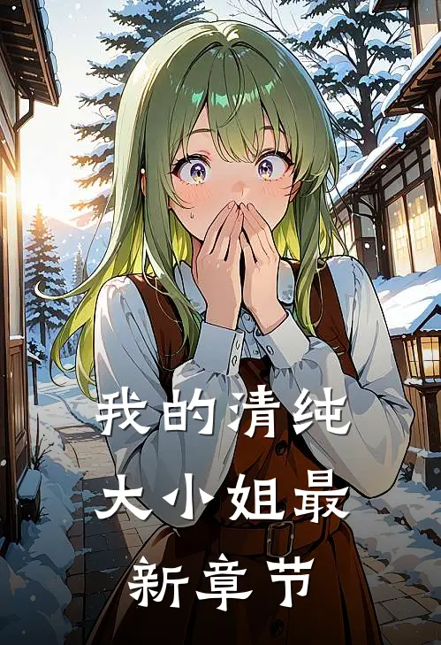 我的清纯大小姐最新章节