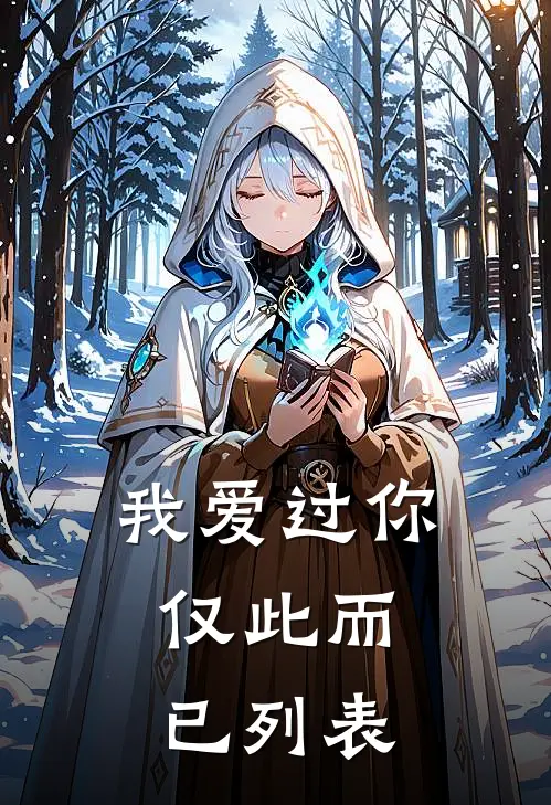 我爱过你，仅此而已列表