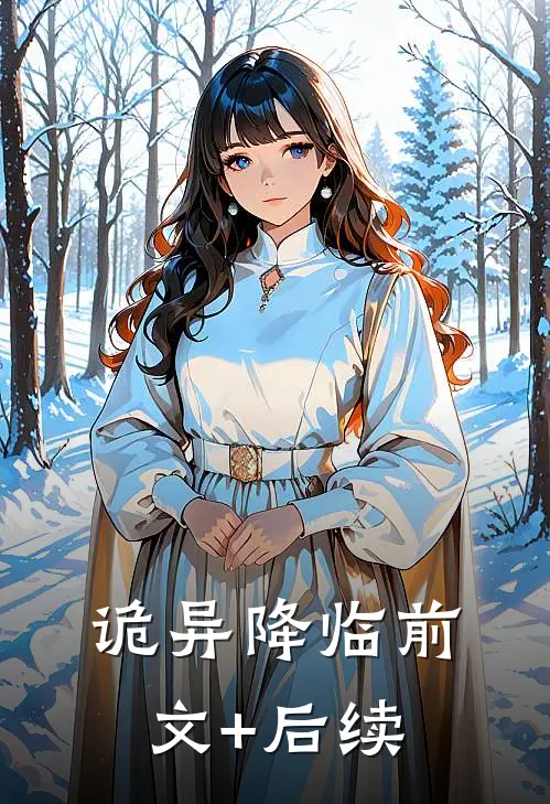 《诡异降临》前文+后续