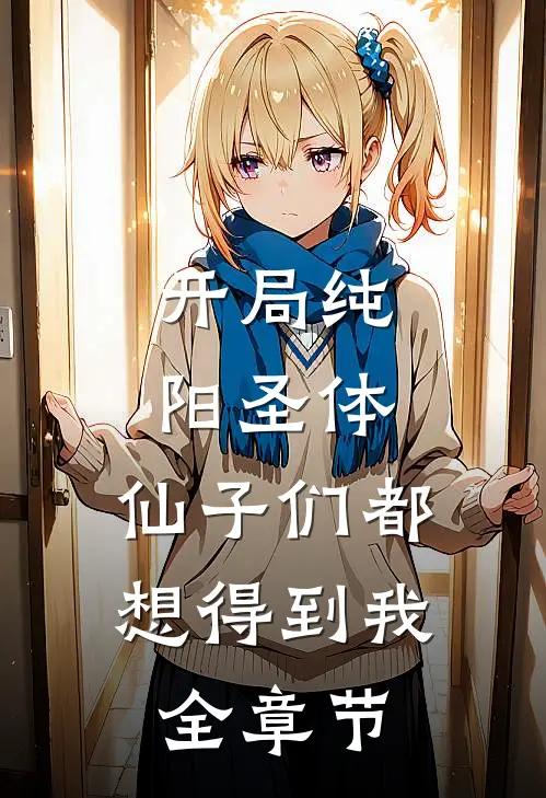 开局纯阳圣体,仙子们都想得到我全章节免费阅读