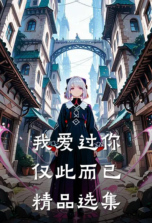 我爱过你,仅此而已精品选集