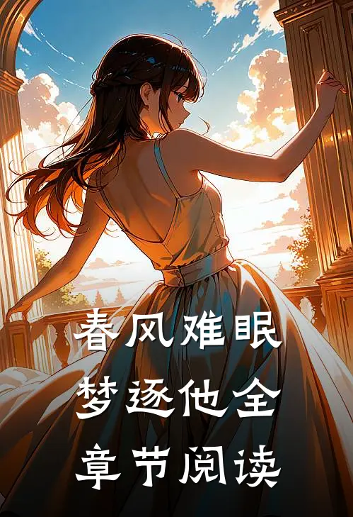 春风难眠梦逐他全章节阅读