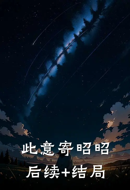 此意寄昭昭后续+结局