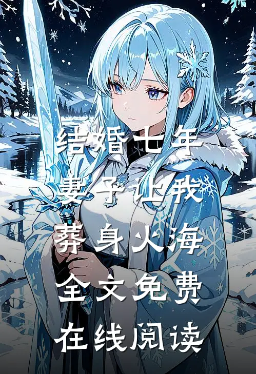 结婚七年，妻子让我葬身火海全文免费在线阅读