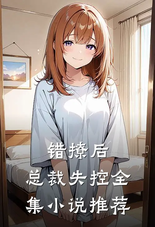 错撩后,总裁失控全集推荐完结