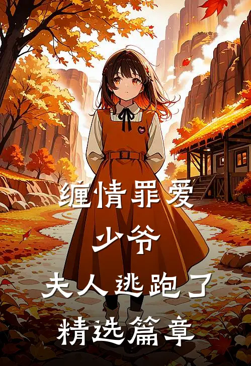 缠情罪爱少爷,夫人逃跑了精选篇章免费阅读