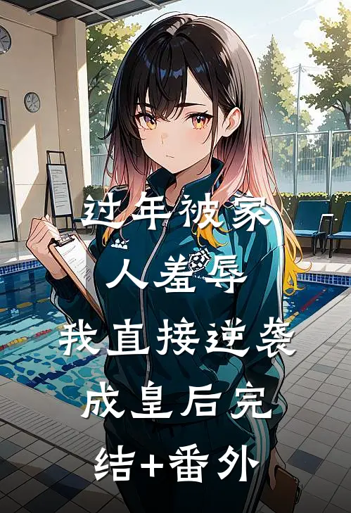 过年被家人羞辱，我直接逆袭成皇后完结+番外